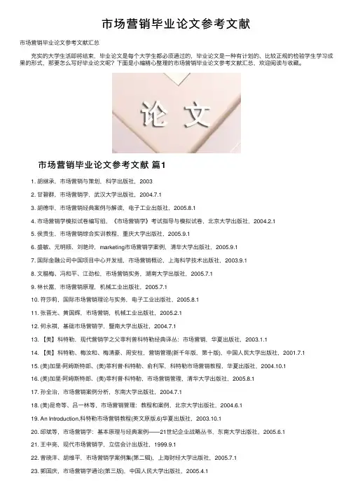 市场营销毕业论文参考文献