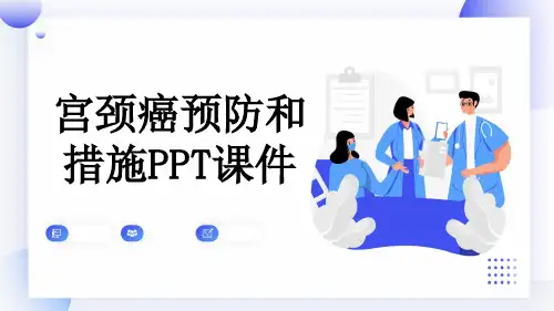 宫颈癌预防和措施PPT课件