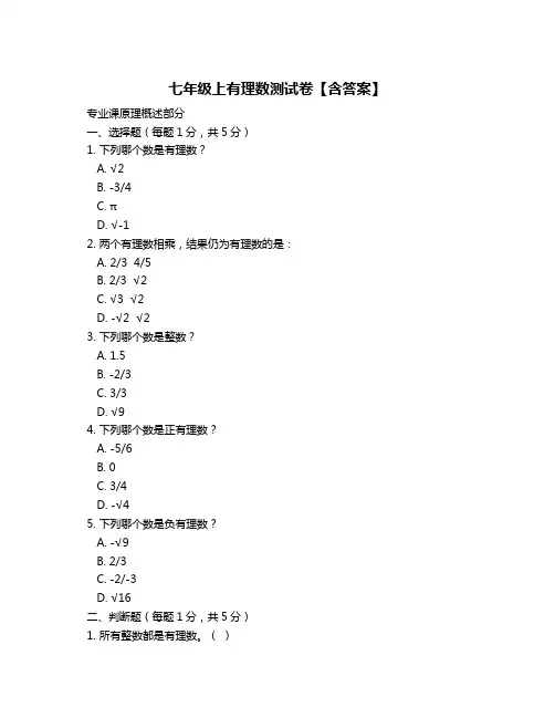 七年级上有理数测试卷【含答案】
