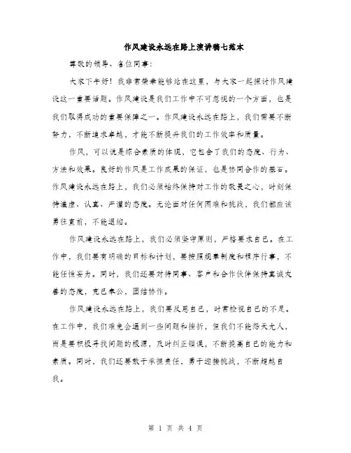 作风建设永远在路上演讲稿七范本(二篇)