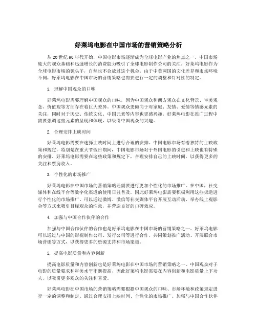 好莱坞电影在中国市场的营销策略分析