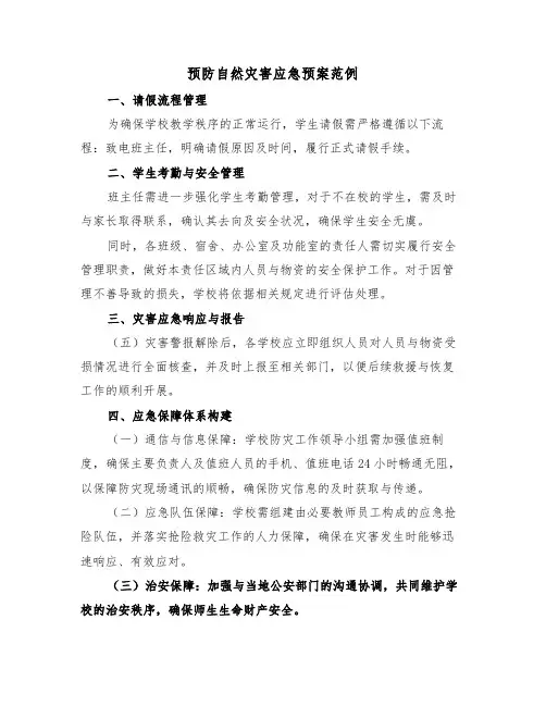 预防自然灾害应急预案范例（三篇）