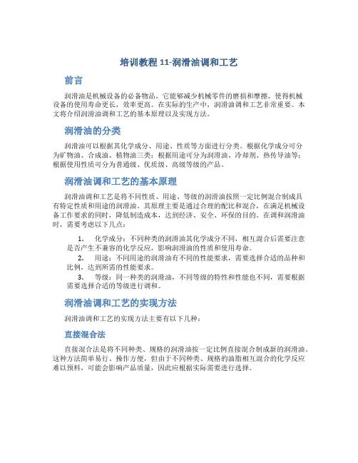 培训教程11-润滑油调和工艺