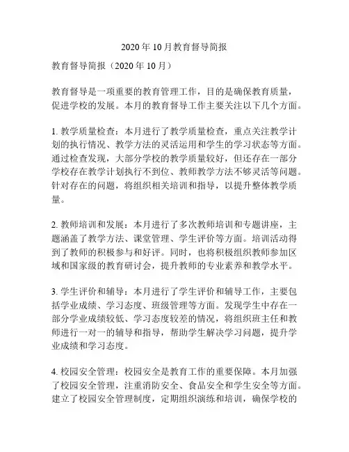 2020年10月教育督导简报