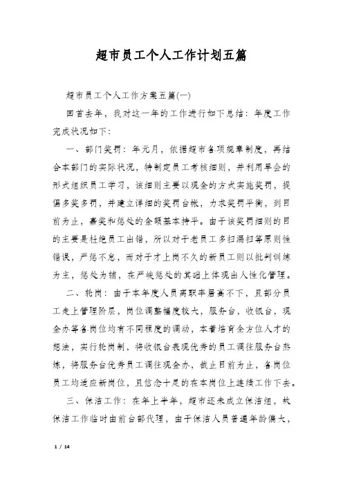 超市员工个人工作计划五篇