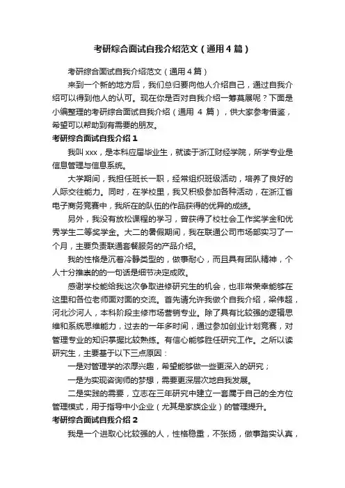 考研综合面试自我介绍范文（通用4篇）