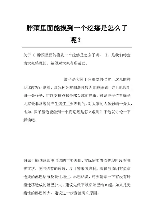脖颈里面能摸到一个疙瘩是怎么了呢？