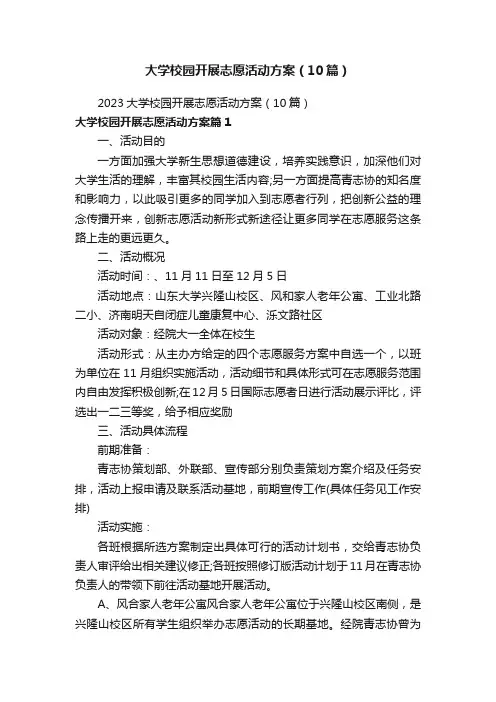 大学校园开展志愿活动方案（10篇）