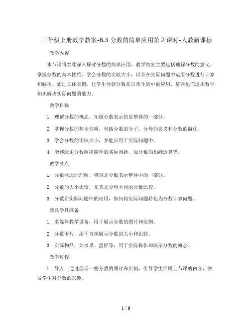 三年级上册数学教案-8.3 分数的简单应用第2课时-人教新课标