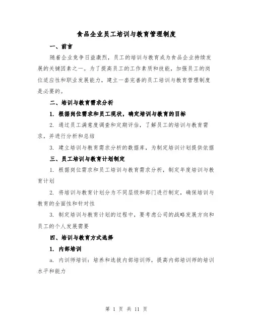 食品企业员工培训与教育管理制度(4篇)