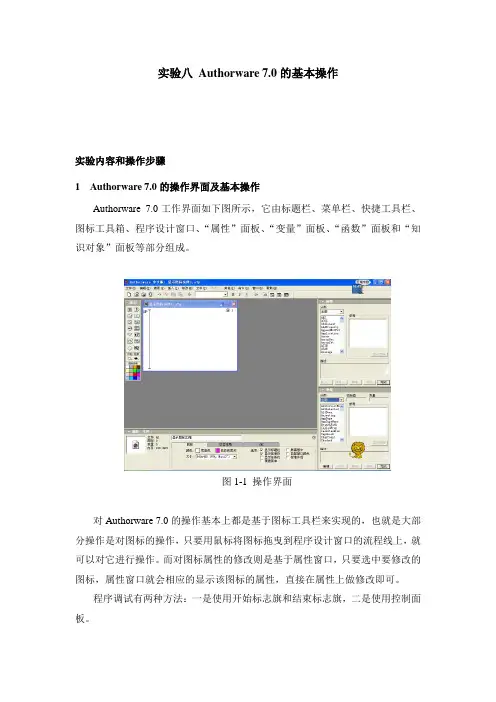 实验八 Authorware 7的基本操作