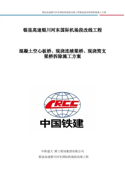 混凝土空心板桥、现浇连续梁桥、现浇简支梁桥拆除施工方案-优秀工程案例