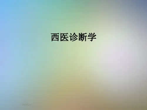 西医诊断学