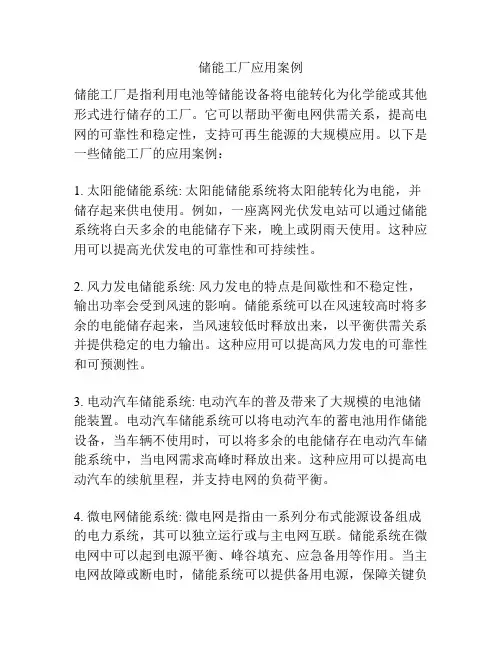 储能工厂应用案例