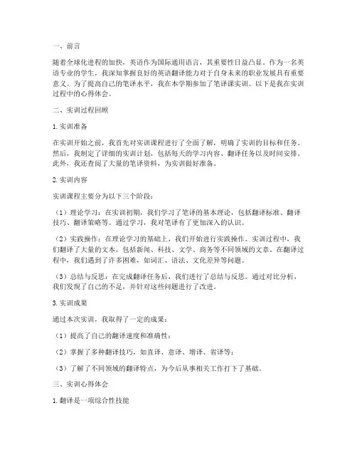 笔译课实训报告心得体会