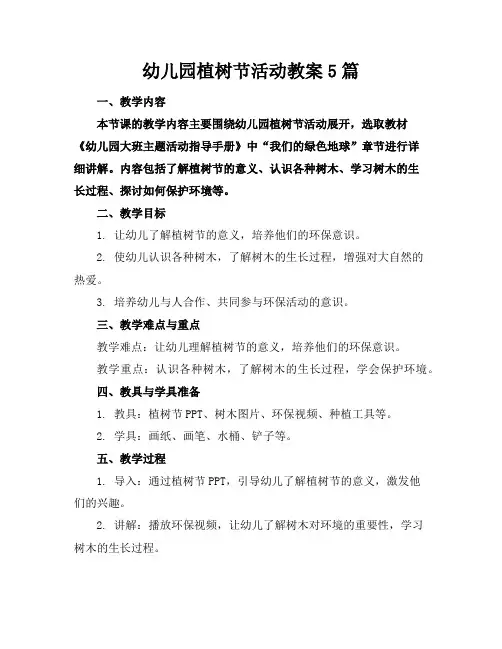 幼儿园植树节活动教案5篇