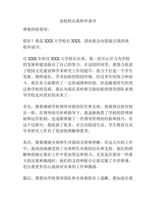 高校校长离职申请书