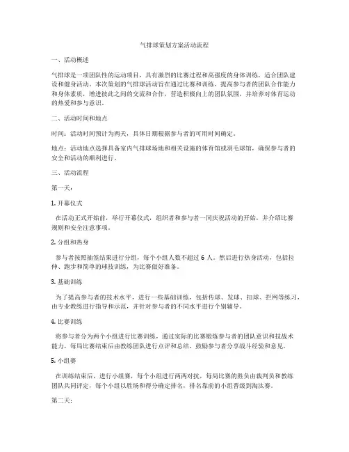 气排球策划方案活动流程