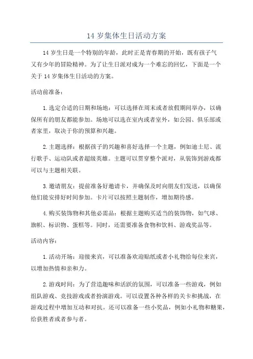 14岁集体生日活动方案