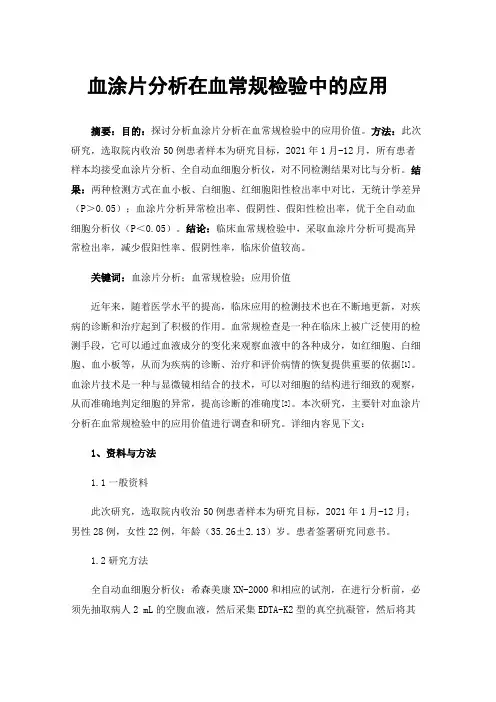 血涂片分析在血常规检验中的应用