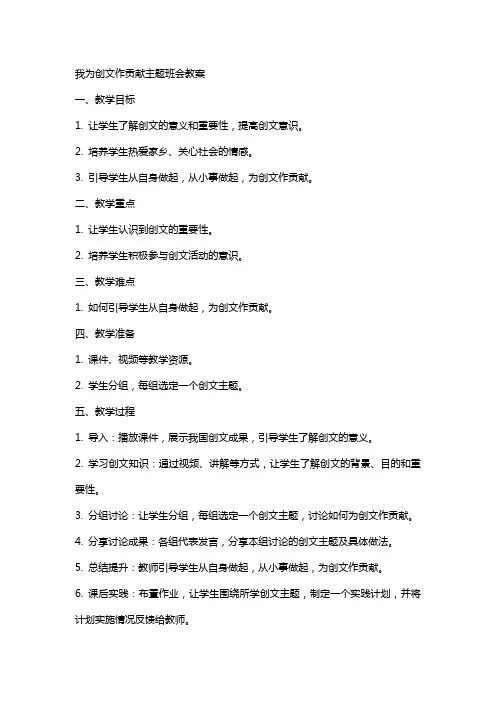 我为创文作贡献主题班会教案