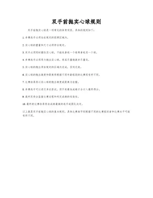 双手前抛实心球规则