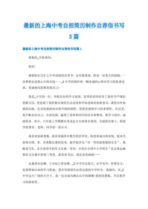 最新的上海中考自招简历制作自荐信书写3篇