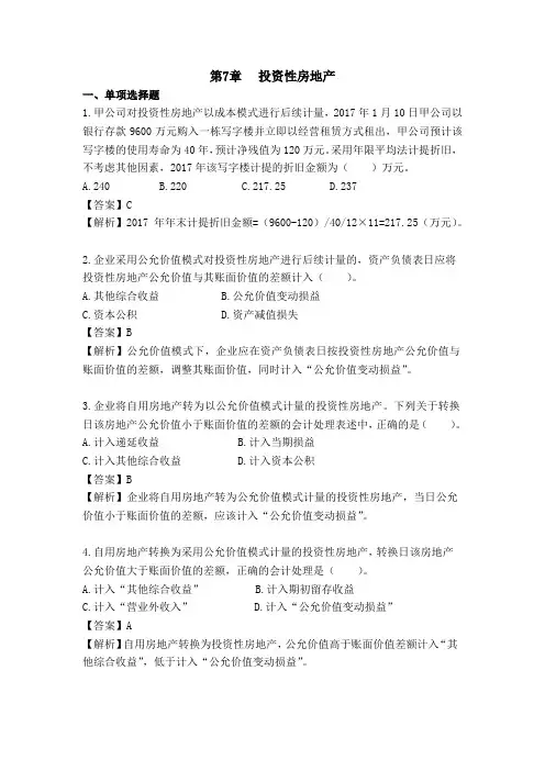 第7章 投资性房地产