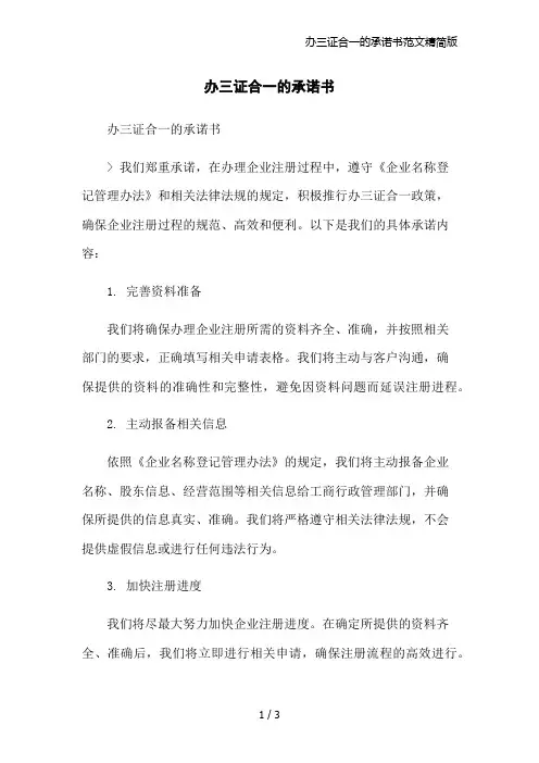 办三证合一的承诺书范文精简版