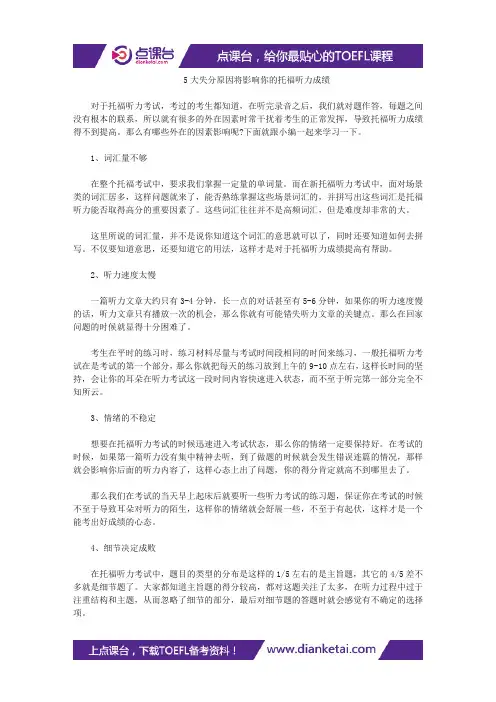 5大失分原因将影响你的托福听力成绩
