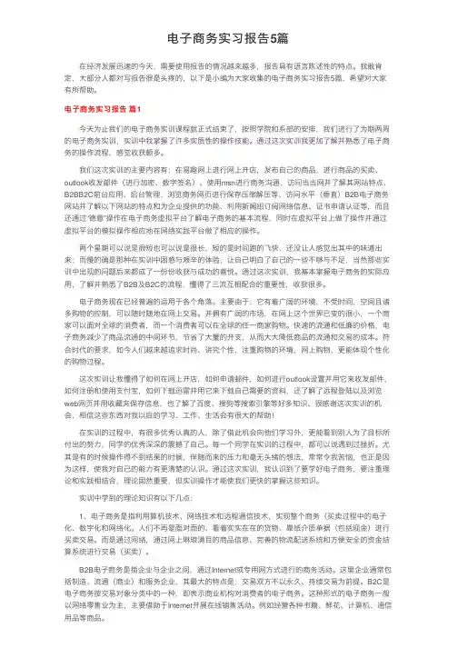 电子商务实习报告5篇