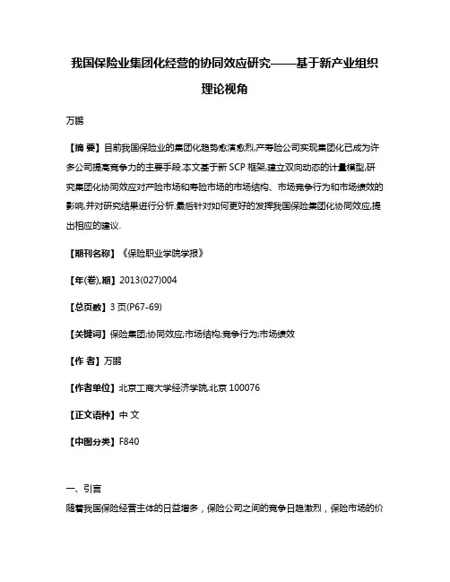 我国保险业集团化经营的协同效应研究——基于新产业组织理论视角