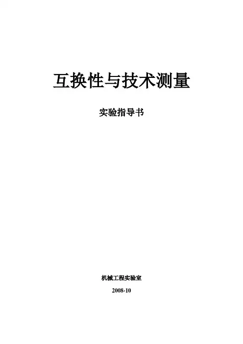 互换性与技术测量实验指导书