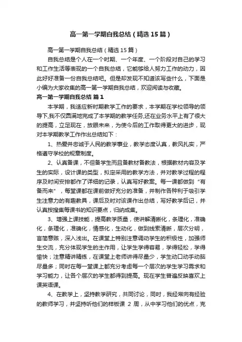 高一第一学期自我总结（精选15篇）