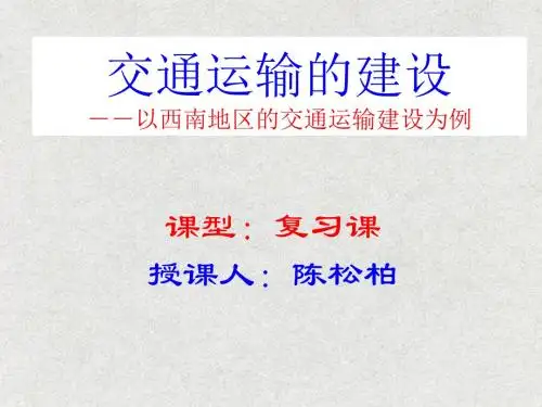 交通运输的建设-以西南地区的交通运输建设为例ppt 人教课标版