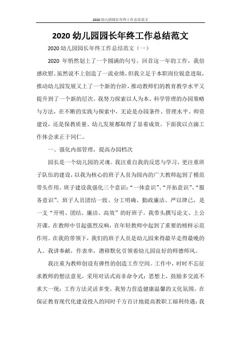 2020幼儿园园长年终工作总结范文