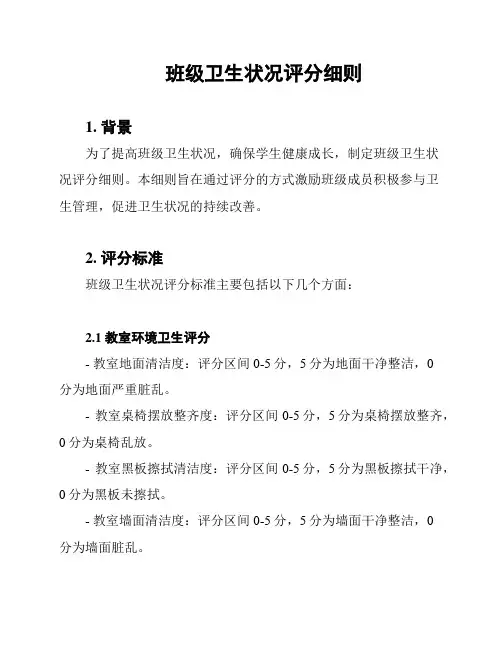 班级卫生状况评分细则