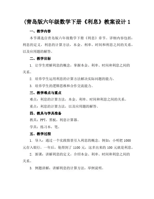 (青岛版六年级数学下册《利息》教案设计1