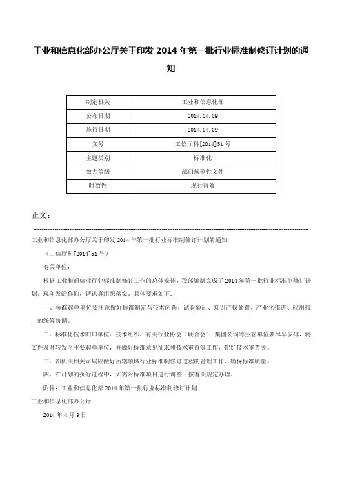 工业和信息化部办公厅关于印发2014年第一批行业标准制修订计划的通知-工信厅科[2014]51号