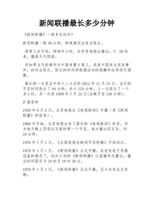 新闻联播最长多少分钟