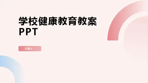 2023学校的健康教育通用教案ppt