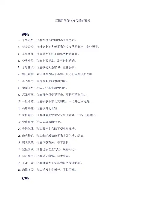 红楼梦的好词好句摘抄笔记