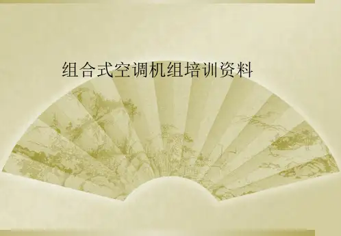 组合式空调机组培训资料