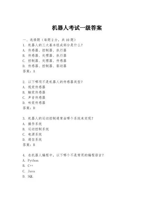 机器人考试一级答案
