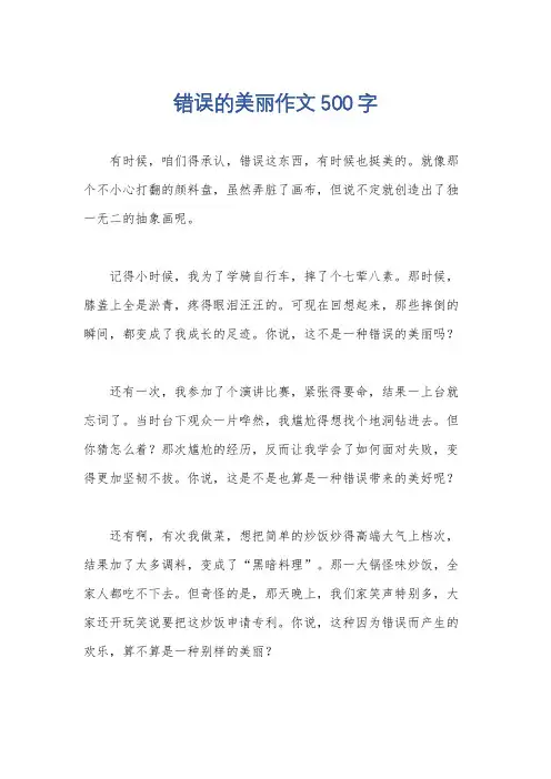 错误的美丽作文500字