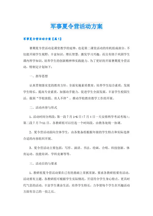 军事夏令营活动方案