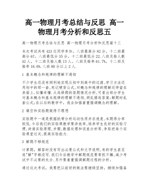 高一物理月考总结与反思 高一物理月考分析和反思五