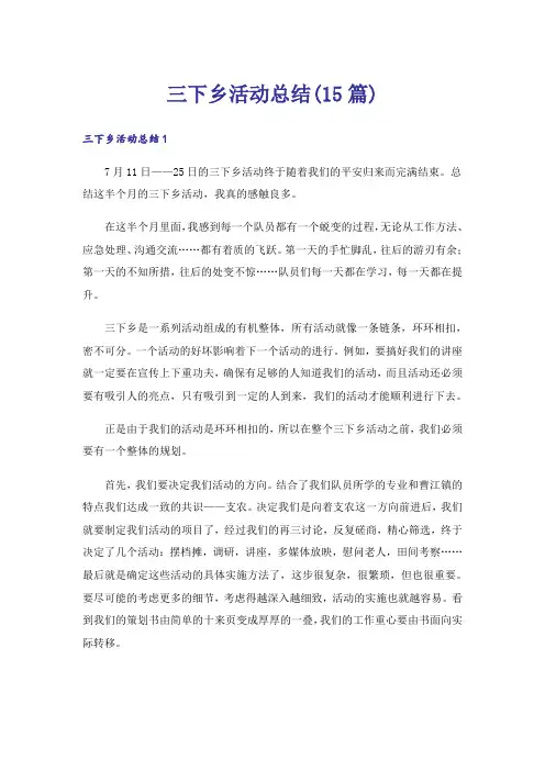 三下乡活动总结(15篇)