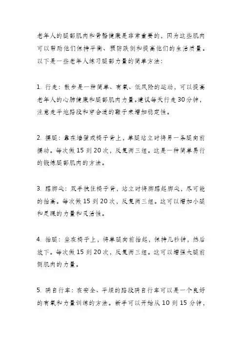 老人练腿部力量的方法