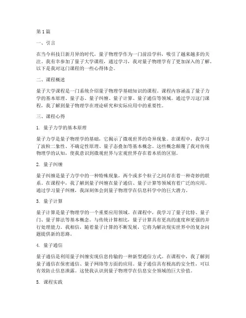 量子大学课程心得体会(2篇)